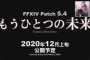 【FF14】エオカフェイベ「エデン：再生編 公開記念フェア」から予想する5.4実装日！零式は年末年始にゆっくりやりたい勢、12月頭にさくっと終わらせたい勢など様々