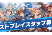 【朗報】グラブルが仕事になる！サイゲ「熟練騎空士 大募集！」