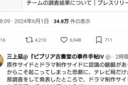【悲報】実写化されたラノベ作家、日テレにガチギレ「まるで意味のない調査」