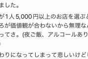 【悲報】婚活女子さん、毎回1人5000円以上の店を選び別れを告げられる…
