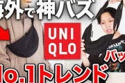 【謎風潮】ファッション系YouTuber「ユニクロの服はとにかく生地の質が良い。あり得ないコスパ」←これ