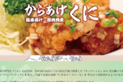 「いきなり！ステーキ」のからあげ専門店、「からあげくに」が開店から3ヶ月で閉店