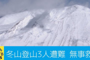 バックカントリー 30代女性が行方不明 野沢温泉村･長野 / 登山中1人ケガ 全員下山できずビバーク 由利本荘市･秋田