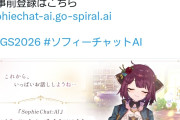 【速報】ライザAIに続いてソフィーAIも登録開始→ファンブチ切れで大荒れ