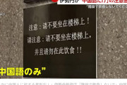 「明らかに中国人に対する差別だ！」伊勢丹新宿店「階段で飲食しないで」店舗側「ルール違反」現在は撤去