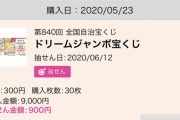 【画像あり】ワイ、ガチでドリームジャンボ当選するｗｗｗｗｗ