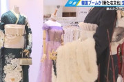 先ず第何次かはっきりさせてからステマしろ　～　【広島】第4次「韓国ブーム」到来　若者を中心に広がる　ファッションの日韓融合で新たな”振り袖”誕生