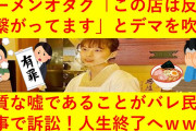 【誹謗中傷】元AKB梅澤愛優香のラーメン店に“中傷”書き込みした男性を直撃