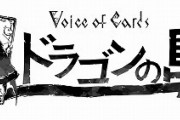 ニーアのヨコオさんの新作、カードのよくわかんないRPG「Voice of Cards」