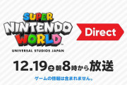 『スーパー・ニンテンドー・ワールド Direct』が12月19日の朝8時から放送決定！ゲームに関する情報はなし