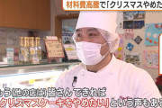 【悲報】ケーキ屋「もうクリスマスケーキやめたい。ただでさえ利益が少ないのに値上げしたら売れない」