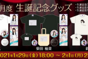 【乃木坂46】鈴木絢音×佐藤楓×柴田柚菜 3月度 生誕Tシャツ デザイン公開！予約販売受付期間は2/1まで