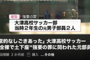 【速報】大津高校のサッカー部が下級生をいじめてた事件、無事風化する…