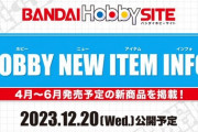 【ガンプラ】 12月20日に新商品を発表へ！