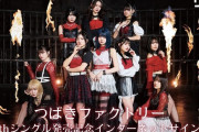 つばきファクトリー新メンバー西村乙輝ちゃん（きんぐ）のリミスタが好評な件