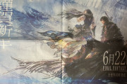 【朗報】読売新聞にFF16の特大の見開きカラー広告！!かっこよすぎると話題に