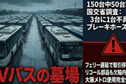 【速報】万博でも使われた中国製EVバス各地でトラブル続発。190台全て運行停止。どーすんのこのゴミ