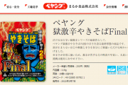 【まるか食品】ペヤング獄激辛Final、マジでヤバい・・・スコヴィル値が催涙スプレーの3倍より上の辛味、Amazonレビューでも発狂する人多数