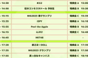 NIG FES 2023のタイムテーブルが公開！