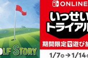 SwitchOnline加入者限定「いっせいトライアル」第22弾『ゴルフストーリー』が1月7～1月14日の約1週間実施！