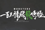 【速報】尾田栄一郎、初期の短編「MONSTERS」がアニメ化へ！監督は『呪術廻戦』の朴性厚