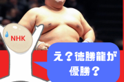 NHK「徳勝龍が優勝する訳ないだろ？(^▽^)」