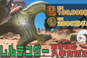 【FF14】必要なギャザ橙貨は「10万」！7.1実装の新マウント「バレルテンダー」をなるべく楽に手に入れる方法をご紹介！