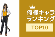 俺様キャラクターランキングTOP10！『テニプリ』『まほやく』などのキャラが登場