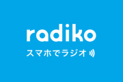 N口さん「もうちょっとラジオ聴いてほしいなぁ、、、radikoで、、、（小声） 」