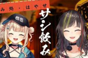 【にじさんじ】毎日早瀬とサシ飲み、早瀬走×鏑木ろこ！鏑木とらんねーちゃん何回も朝帰りしてるんか・・・