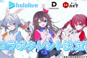 ホロライブ×ダーツライブのコラボ発表！！