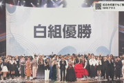 【紅白歌合戦】白組が2年ぶりV　対戦成績は34勝41敗