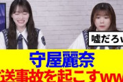 【櫻坂46】守屋麗奈、メンバーも初体験の放送事故を起こすwww