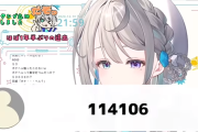 【朗報】バチャ豚「114106」自称17歳VTuberさん「愛してるって送ってきた人だれ？やめな！読めちゃうからさw」