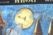 当時ハリーポッターの本を発売日に買ってたやつwww