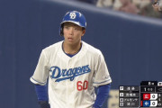 中日、初回1.2番が連打！！　からの～