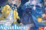 【Vtuber】VTuberスタイル2025年6月号、5月28日(水)発売！表紙を飾るのは WeatherPlanet