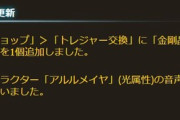 【グラブル】光アルルメイヤの音声が本日アプデにて実装！登場時はなかったCVが無事フルボイスに  / 欠片での金剛晶交換在庫も1個追加