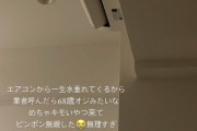 【悲報】エアコン修理業者のおっさん、キモすぎてチェンジされてしまうwwwwwwwwwww