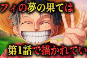 ルフィの夢の果てとは？海賊王への道に隠された真実を徹底考察