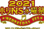 【AKB48】岡部麟出演「ホリNS水曜祭2021～あわてんぼうのHori-Night～」チケットFC会員先行発売