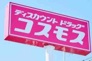コスモスとかいうドラッグストアｗｗ