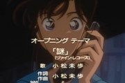 コナンの初代OP「謎」とかいう名曲ｗｗｗｗ