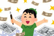 【画像】成年漫画家の印税、たった一冊で1億越えしてしまうｗｗｗ