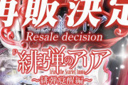 P緋弾のアリア緋弾覚醒編が再販決定。牙狼と同じ日にぶつけてくる模様