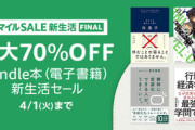 Kindleストア｢最大70%OFF新生活セール｣が今日終了 集英社のマンガや文藝春秋50%ポイント還元も開催中