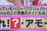 【速報】テレビ「現在バズっているハロー！プロジェクトのアイドル Juice=Juiceのこの楽曲のタイトルは？『盛れ！〇・アモーレ』」