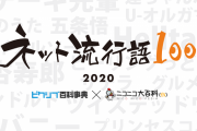 【悲報】ニコニコの「ネット流行語2020」、ほとんど知らないと話題に