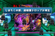 【パズドラ】ニムエ降臨 超暗闇ドロップが降ってくるってマジ？