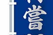 奈良市長｢今年の抱負は『普』ですね｣　ネトウヨ｢安倍さんを馬鹿にするなあああ｣ｷﾞｬｵｵｵﾝ